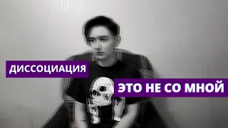 Диссоциация: это не со мной