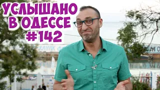 Юмор из Одессы: 10 лучших шуток, анекдотов и выражений! Услышано в Одессе! #142