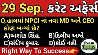 29 September 2022 || 29 September Current Affairs in Gujarati || Daily Current Affairs in Gujarati