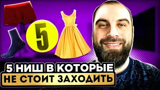 Топ 5 ниш которые разорят вас на Вайлдберриз! Товарный бизнес на Wildberries!