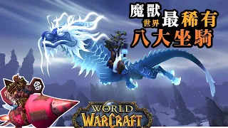 【魔獸世界最稀有坐騎TOP8】花錢都買不到的珍貴坐騎！居然是暴雪官方BUG導致！看看你知道多少？