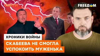 ТАКОГО на РАША-ТВ еще не было! Муж Скабеевой СКАЗАЛ ПРАВДУ ВПЕРВЫЕ?...