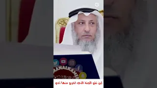 أين تقع الجنة التي اخرج منها آدم عليه السلام؟ الشيخ عثمان الخميس