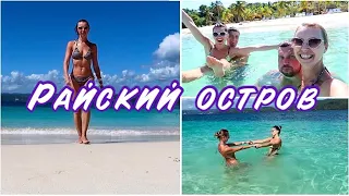 VLOG САМЫЙ ЭКЗОТИЧЕСКИЙ ОСТРОВ В ДОМИНИКАНЕ😃🌴🐋