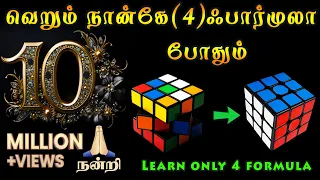 How To Solve 3x3 Rubik's Cube Four Easy Steps in Tamil(தமிழில்) நான்கே பார்முலா 3x3 ரூபிக்ஸ் க்யூப்