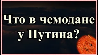 Что в чемодане у Путина?