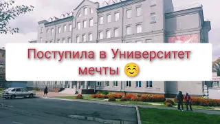 Поступила в ВУЗ мечты❤