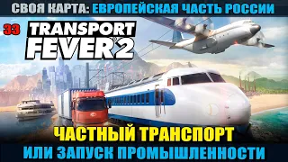 Transport Fever 2 # 33 Частный транспорт или запуск промышленности