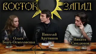 Встреча Востока и  Запада 2. Ольга Бонч-Осмоловская и Никита Сюндюков.