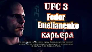 UFC 3 Fedor Emelianenko КАРЬЕРА 1