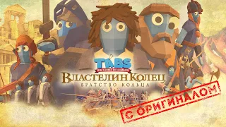 [ПАРОДИЯ] Властелин колец: Братство кольца (TABS parody) + original