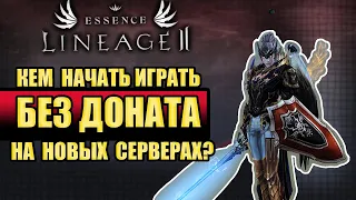 КЕМ НАЧАТЬ ИГРАТЬ НА НОВЫХ СЕРВЕРАХ lineage 2 essence crusader без доната