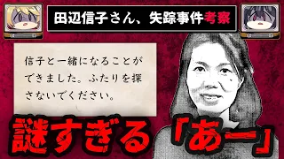 【謎の電話と手紙】田辺信子さん失踪、未解決事件を考察【ゆっくり解説】