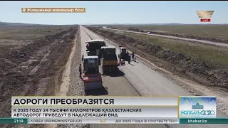 24 тысячи км казахстанских автодорог приведут в надлежащий вид к 2025 году