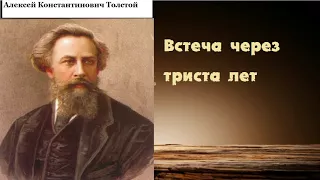 Алексей Константинович Толстой. Встреча через триста лет. аудиокнига