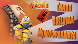 "Гадкий Я"🚀 - Самая КАССОВАЯ МУЛЬТФРАНШИЗА в Истории🔥Пять Мультфильмов с ДОХОДОМ в $4.5 млрд.💰