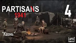 Прохождение Partisans 1941 Часть 4 "Казнь"