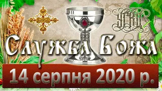 Служба Божа. 14 серпня 2020.