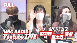 [FULL] 싱어게인2 TOP3🎤김기태&김소연&윤성🎤이 빛나는 밤에✨  / 김이나의 별이 빛나는 밤에 / MBC 220303 방송