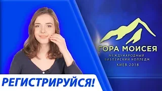 Приглашение на колледж Гора Моисея 2018 с сурдопереводом