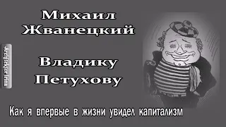 Михаил Жванецкий. Любимое. Владику Петухову. Как я впервые в жизни увидел капитализм