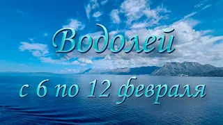 Водолей Таро прогноз на неделю с 6 по 12 февраля 2023 года.