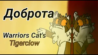 Доброта meme /Warriors Cat's/Tigerclaw