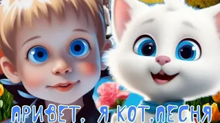 Привет , я кот . Песня про кота