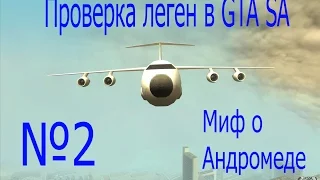 №2 Проверка легенд в GTA SA (Андромеда)