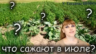 ОБЯЗАТЕЛЬНО сажай ЭТО в ИЮЛЕ на своем ОГОРОДЕ!!!