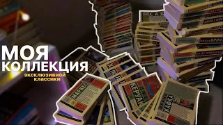 все книги серии «эксклюзивная классика» на моих полках 📚💕