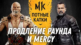 Продление Раунда и Mercy. Genickus (Baraka) vs FapMaster (Terminator). Mortal Kombat 11
