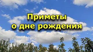 Приметы о дне рождения. Что нельзя делать в этот праздник.