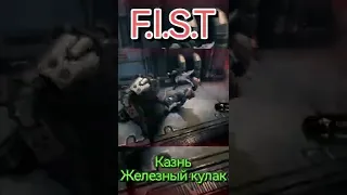 FIST Казнь Железный кулак