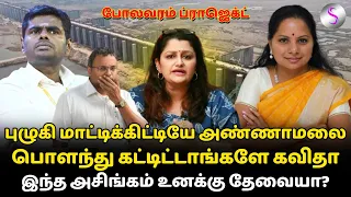 தனியாக புலம்பும் அண்ணாமலை! கவிதா கொடுத்த நெத்தியடி #annamalai #kavita #polavaramproject #congress