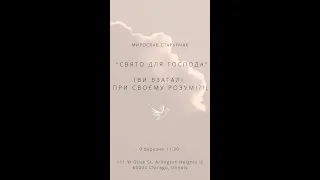 Суботнє богослужіння 2 частина | (2024-03-09) | Українська Церква АСД м. Чикаґо