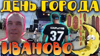 ДЕНЬ ГОРОДА ИВАНОВО / АВТОВЫСТАВКА / КОНЦЕРТ / САЛЮТ