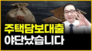 주택담보대출 - 야단났습니다