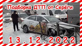 ДТП  Подборка на видеорегистратор за 13 12 2022 Декабрь 2022