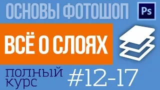 Слои В Фотошопе - уроки фотошоп №12-17