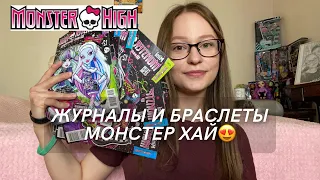 ЖУРНАЛЫ И БРАСЛЕТЫ МОНСТЕР ХАЙ! Ностальгия по Monster high канцелярии😍