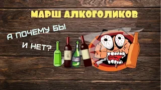 МАРШ АЛКОГОЛИКОВ.  ПРИКОЛЬНЫЙ МУЛЬТИК