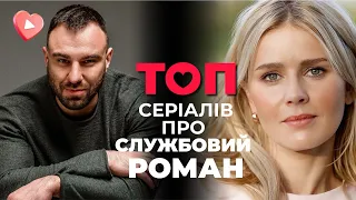 ТОП сериалов 2024 года о СЛУЖБНОМ РОМАН! Поехали в командировку и влюбились! Сериалы на вечер