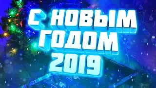 С Новым годом 2019! Спасибо Вам, друзья!