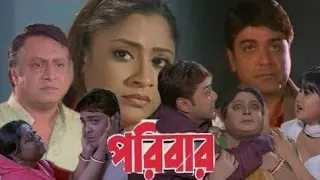 পরিবার Poribar 2004 Bengali Movie,Prosenjit Chatterjee,Ranjit Mallick ll Facts And Review