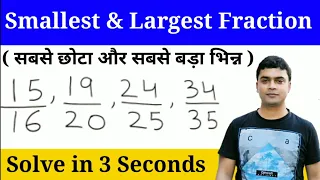 Smallest and Largest Fraction Trick | how to compare fraction faster | maths trick by imran sir
