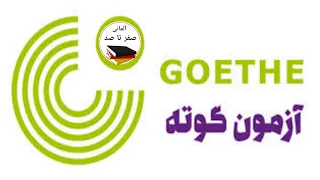 صفر تا صد آزمون زبان آلمانی گوتهa1|آلمانی صفر تا صد| Goethe Zertifikat A1|