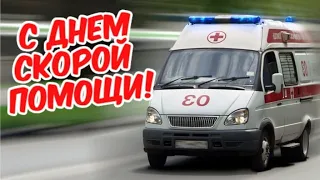 Видео-открытка с Днём работника службы скорой медицинской помощи