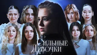 Катя Адушкина - Сильные девочки (ПРЕМЬЕРА КЛИПА, 2023)