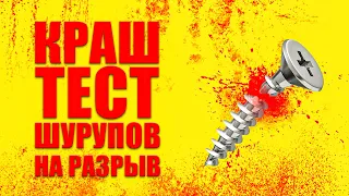 Тест прессом на разрыв. Сколько КГ нужно, что бы порвать саморез.